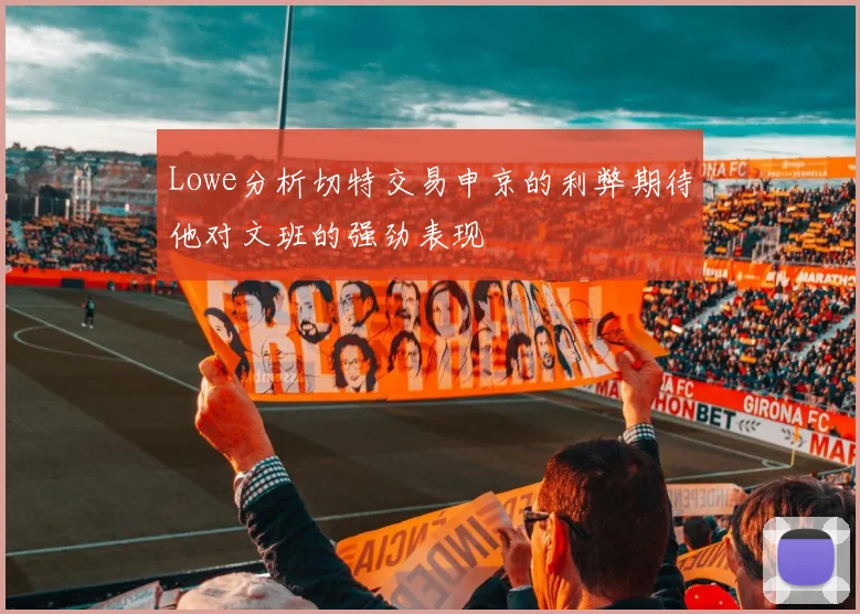 Lowe分析切特交易申京的利弊期待他对文班的强劲表现