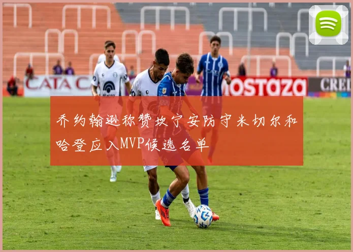 乔约翰逊称赞坎宁安防守米切尔和哈登应入MVP候选名单