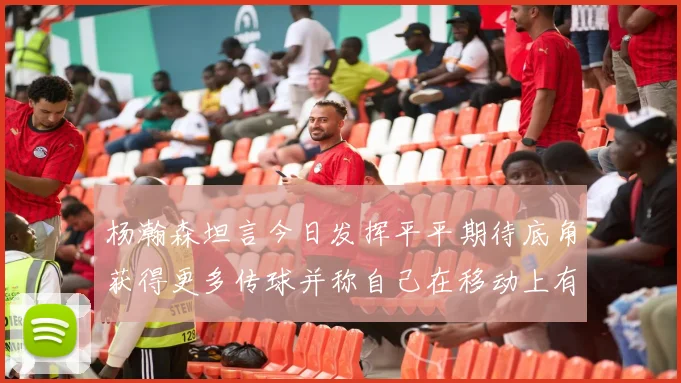 杨瀚森坦言今日发挥平平期待底角获得更多传球并称自己在移动上有所进步