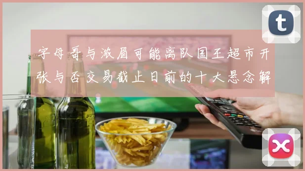 字母哥与浓眉可能离队国王超市开张与否交易截止日前的十大悬念解析